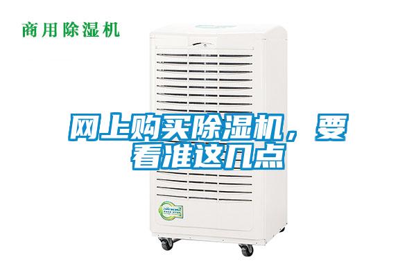 網(wǎng)上購買除濕機，要看準(zhǔn)這幾點