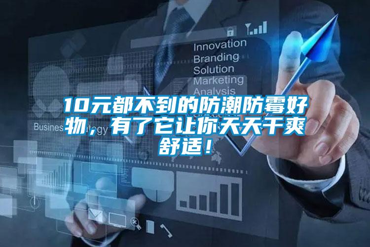 10元都不到的防潮防霉好物，有了它讓你天天干爽舒適！