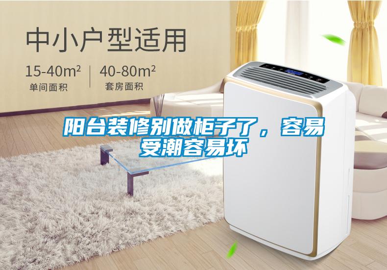 陽(yáng)臺(tái)裝修別做柜子了，容易受潮容易壞