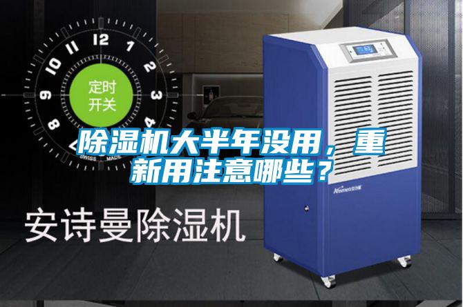 除濕機(jī)大半年沒(méi)用，重新用注意哪些？