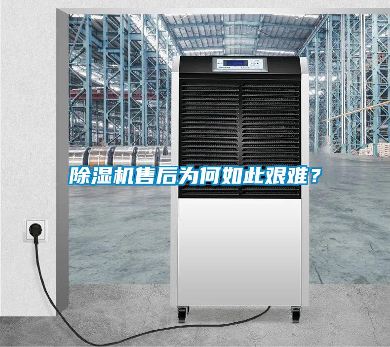 除濕機(jī)售后為何如此艱難？