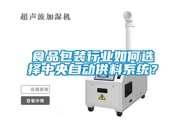 食品包裝行業(yè)如何選擇中央自動(dòng)供料系統(tǒng)？