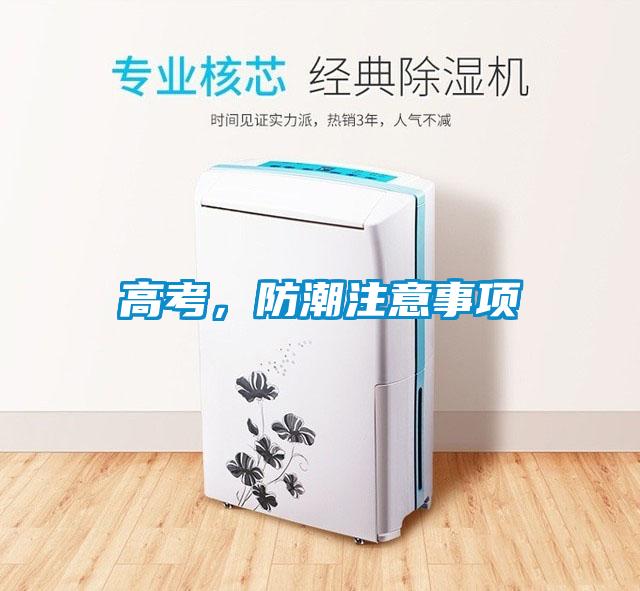 高考，防潮注意事項