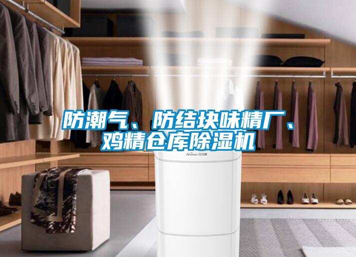 防潮氣、防結(jié)塊味精廠、雞精倉(cāng)庫(kù)除濕機(jī)