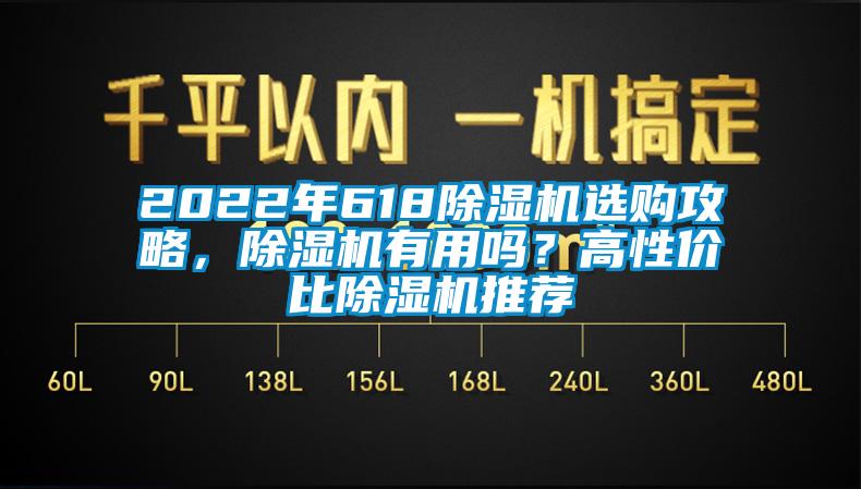 2022年618除濕機選購攻略，除濕機有用嗎？高性價比除濕機推薦