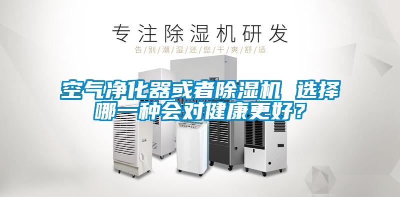 空氣凈化器或者除濕機(jī) 選擇哪一種會(huì)對(duì)健康更好？