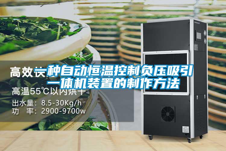 一種自動恒溫控制負(fù)壓吸引一體機(jī)裝置的制作方法