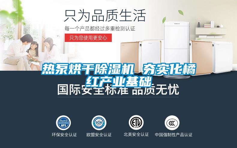 熱泵烘干除濕機(jī) 夯實化橘紅產(chǎn)業(yè)基礎(chǔ)