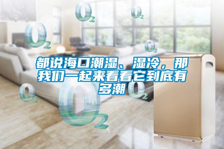 都說?？诔睗?、濕冷，那我們一起來看看它到底有多潮