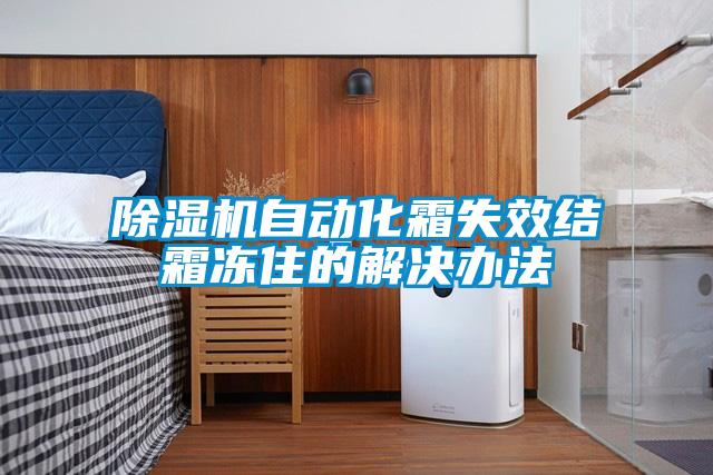 除濕機自動化霜失效結(jié)霜凍住的解決辦法