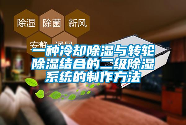 一種冷卻除濕與轉輪除濕結合的二級除濕系統(tǒng)的制作方法