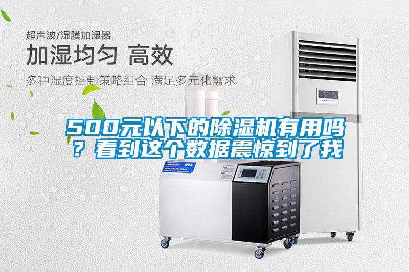 500元以下的除濕機(jī)有用嗎？看到這個(gè)數(shù)據(jù)震驚到了我