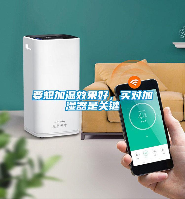 要想加濕效果好，買對(duì)加濕器是關(guān)鍵