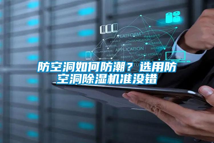 防空洞如何防潮？選用防空洞除濕機(jī)準(zhǔn)沒(méi)錯(cuò)