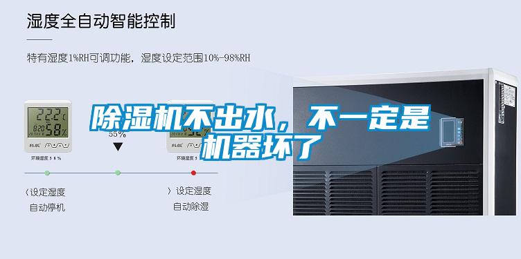 除濕機不出水，不一定是機器壞了