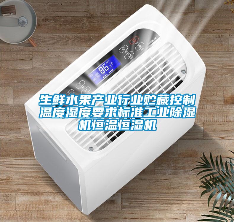 生鮮水果產(chǎn)業(yè)行業(yè)貯藏控制溫度濕度要求標(biāo)準(zhǔn)工業(yè)除濕機恒溫恒濕機