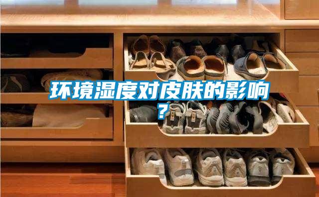 環(huán)境濕度對皮膚的影響？
