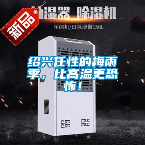 紹興任性的梅雨季，比高溫更恐怖！