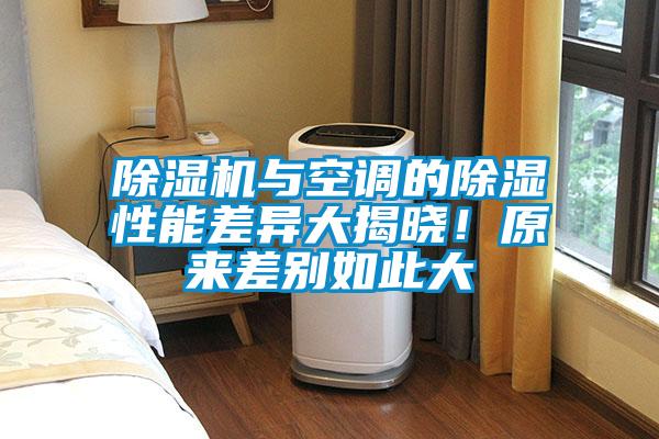 除濕機(jī)與空調(diào)的除濕性能差異大揭曉！原來差別如此大