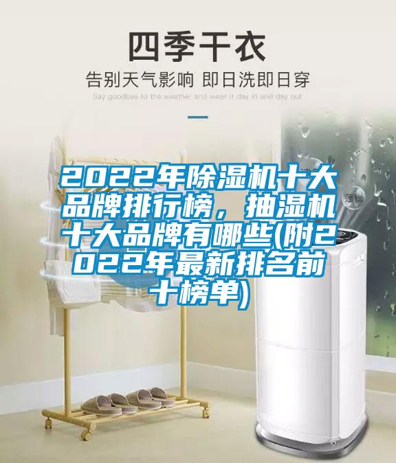 2022年除濕機(jī)十大品牌排行榜，抽濕機(jī)十大品牌有哪些(附2022年最新排名前十榜單)
