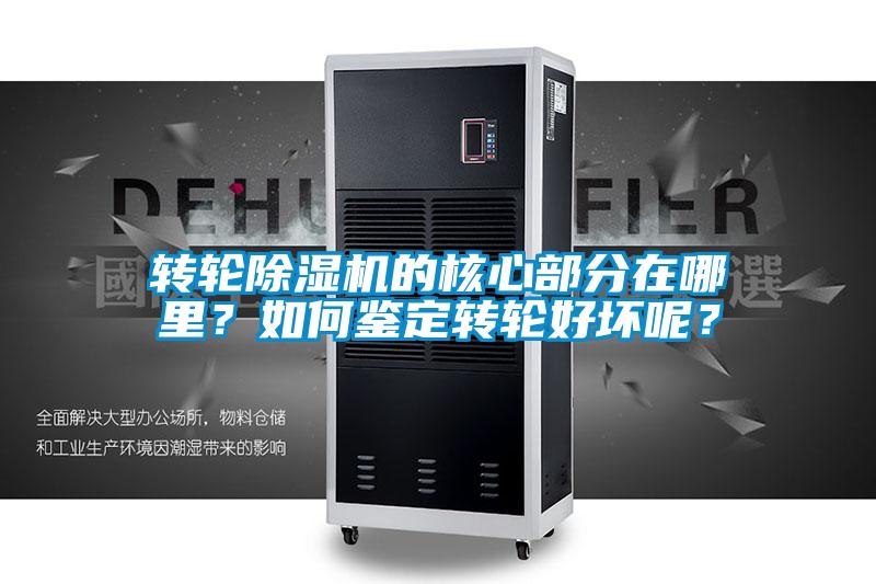 轉(zhuǎn)輪除濕機(jī)的核心部分在哪里？如何鑒定轉(zhuǎn)輪好壞呢？