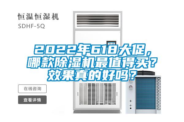 2022年618大促，哪款除濕機(jī)最值得買？效果真的好嗎？