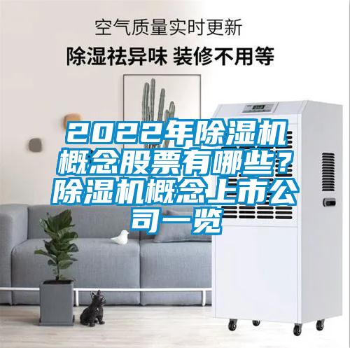 2022年除濕機(jī)概念股票有哪些？除濕機(jī)概念上市公司一覽
