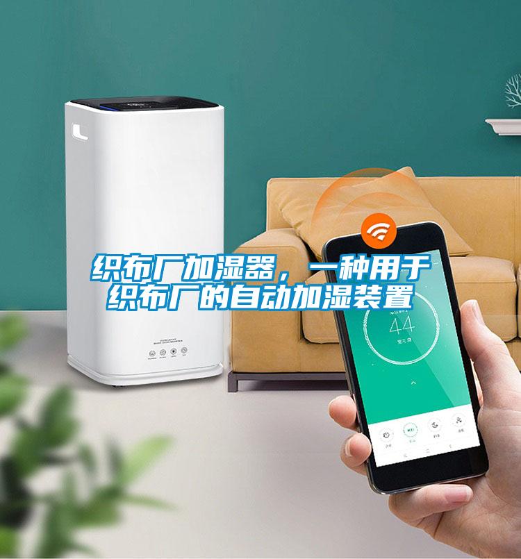 織布廠加濕器，一種用于織布廠的自動加濕裝置