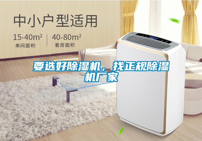 要選好除濕機，找正規(guī)除濕機廠家