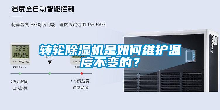 轉(zhuǎn)輪除濕機(jī)是如何維護(hù)溫度不變的？