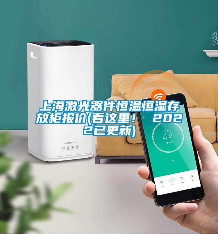 上海激光器件恒溫恒濕存放柜報價(看這里！ 2022已更新)