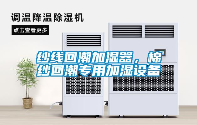 紗線回潮加濕器，棉紗回潮專用加濕設(shè)備