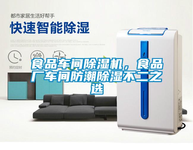 食品車間除濕機(jī)，食品廠車間防潮除濕不二之選