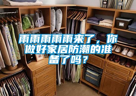 雨雨雨雨雨來了，你做好家居防潮的準(zhǔn)備了嗎？