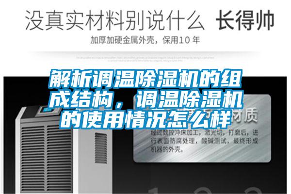 解析調(diào)溫除濕機(jī)的組成結(jié)構(gòu)，調(diào)溫除濕機(jī)的使用情況怎么樣