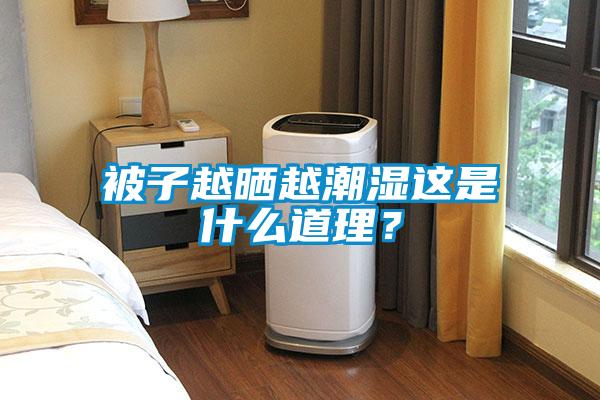 被子越曬越潮濕這是什么道理？