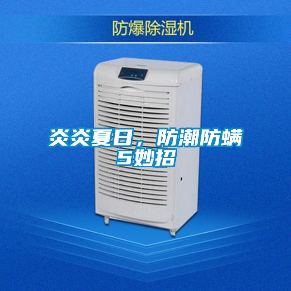 炎炎夏日，防潮防螨5妙招