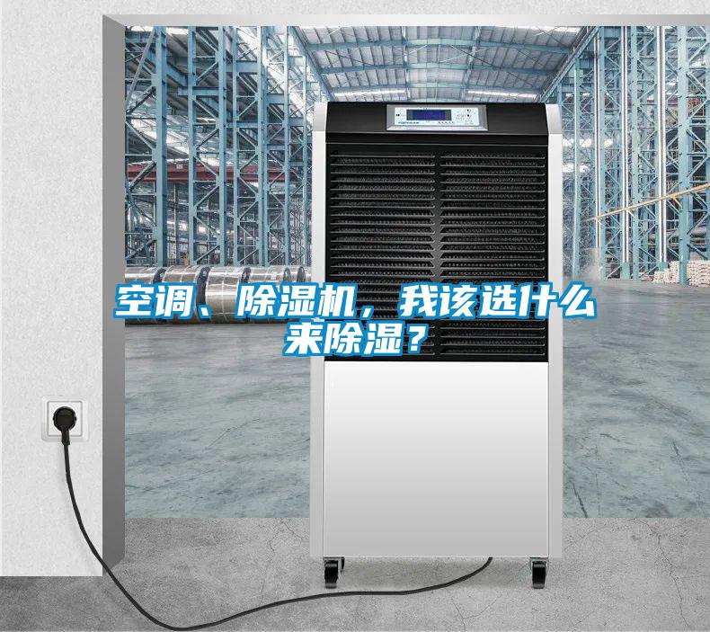 空調(diào)、除濕機(jī)，我該選什么來除濕？