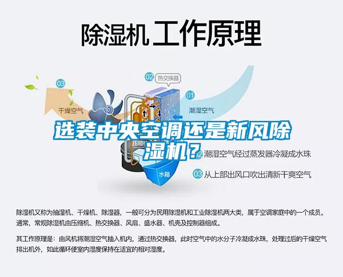 選裝中央空調(diào)還是新風(fēng)除濕機(jī)？