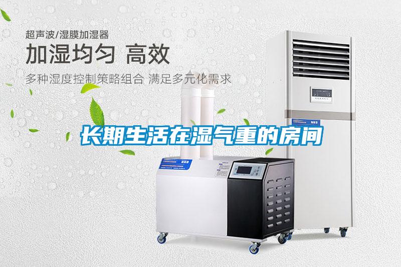 長(zhǎng)期生活在濕氣重的房間