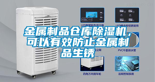 金屬制品倉(cāng)庫(kù)除濕機(jī)，可以有效防止金屬制品生銹