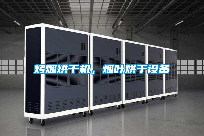 烤煙烘干機，煙葉烘干設備
