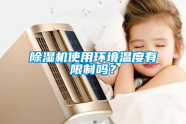 除濕機(jī)使用環(huán)境溫度有限制嗎?