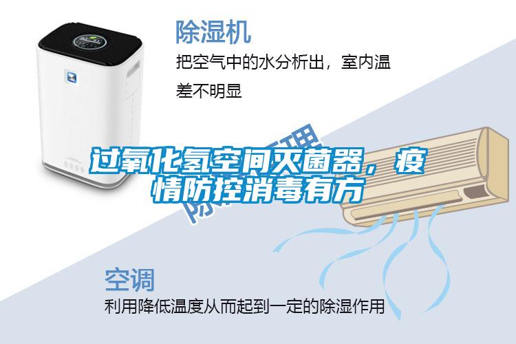 過氧化氫空間滅菌器，疫情防控消毒有方