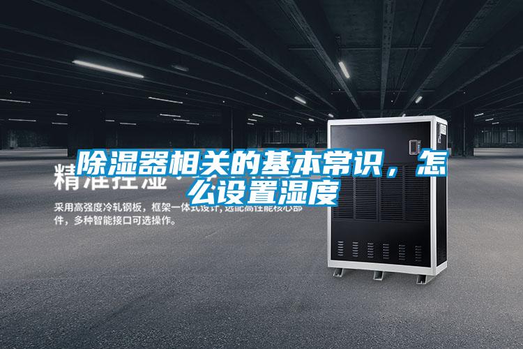 除濕器相關(guān)的基本常識，怎么設(shè)置濕度