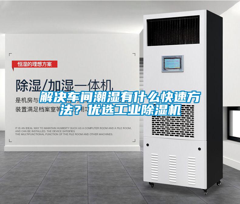 解決車間潮濕有什么快速方法？優(yōu)選工業(yè)除濕機(jī)