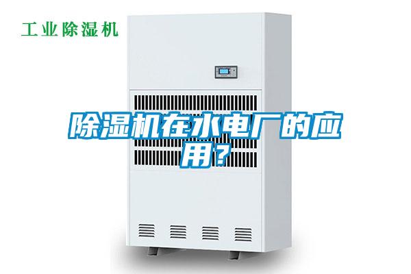 除濕機(jī)在水電廠的應(yīng)用？