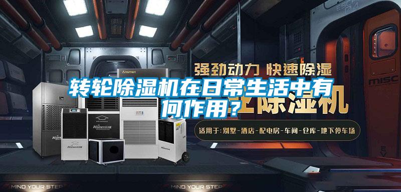 轉(zhuǎn)輪除濕機(jī)在日常生活中有何作用？