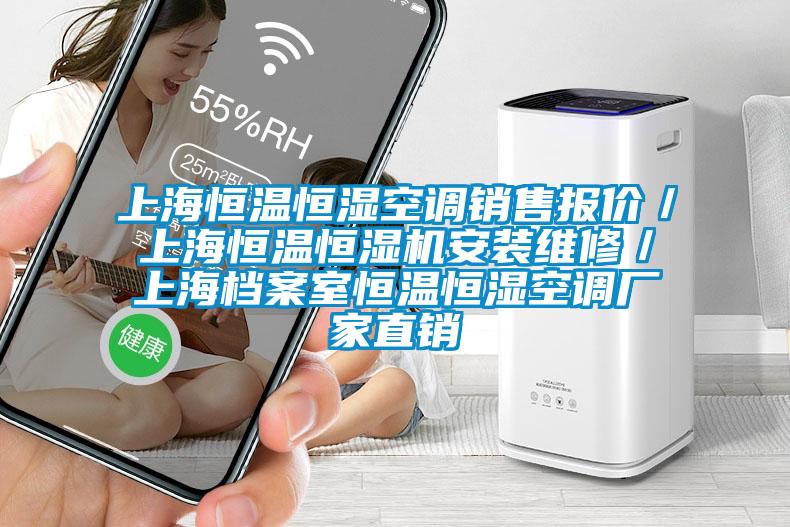 上海恒溫恒濕空調(diào)銷(xiāo)售報(bào)價(jià)／上海恒溫恒濕機(jī)安裝維修／上海檔案室恒溫恒濕空調(diào)廠家直銷(xiāo)