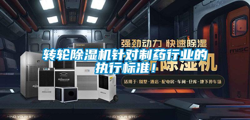 轉(zhuǎn)輪除濕機(jī)針對(duì)制藥行業(yè)的執(zhí)行標(biāo)準(zhǔn)！